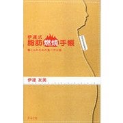 伊達式脂肪燃焼手帳 [単行本]