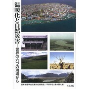 温暖化と自然災害―世界の六つの現場から [単行本]