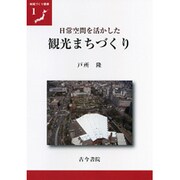 日常空間を活かした観光まちづくり(地域づくり叢書) [全集叢書]