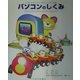 パソコンのしくみ―子どもが始めて出会うパソコンの本 [単行本]