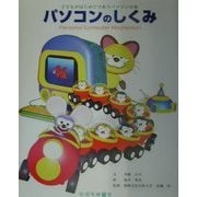 パソコンのしくみ―子どもが始めて出会うパソコンの本 [単行本]