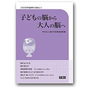 子どもの脳から大人の脳へ [単行本]
