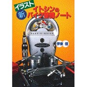イトシンのイラスト新バイク整備ノート [単行本]