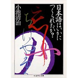 ヨドバシ.com - 日本語はいかにつくられたか?(ちくま学芸文庫) [文庫