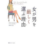 女が男を厳しく選ぶ理由(わけ) [単行本]
