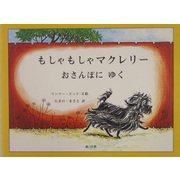 もしゃもしゃマクレリー おさんぽにゆく [絵本]