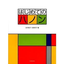 はじめてのハノン [単行本]