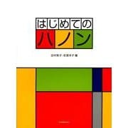はじめてのハノン [単行本]