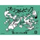 オリズムピック　レベルB－感じるリズム学習 [単行本]