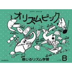 オリズムピック　レベルB－感じるリズム学習 [単行本]