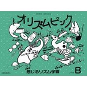 オリズムピック　レベルB－感じるリズム学習 [単行本]