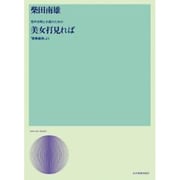 柴田南雄/男声合唱と小鼓のための「美女打見れば」－「梁塵秘抄」より（合唱ライブラリ-） [単行本]