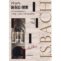 宅配便配送 ヨドバシ.com - バッハ演奏法と解釈－ピアニストのためのバッハ アート・デザイン・音楽