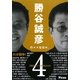 勝谷誠彦の××な日々。〈4〉2003.4.1～2004.3.31 [単行本]