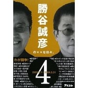 勝谷誠彦の××な日々。〈4〉2003.4.1～2004.3.31 [単行本]