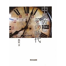 中島敦とその時代 [単行本]