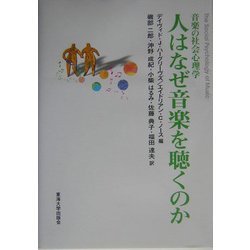 人はなぜ音楽を聴くのか―音楽の社会心理学 [単行本]