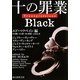 十の罪業 BLACK(創元推理文庫) [文庫]