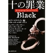 十の罪業 BLACK(創元推理文庫) [文庫]