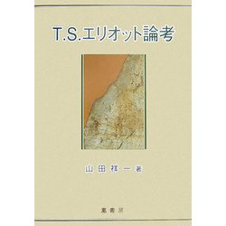 T.S.エリオット論考 [単行本]