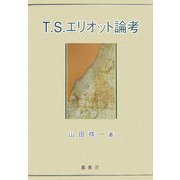 T.S.エリオット論考 [単行本]