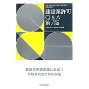 建設業許可Q&A―新規・更新・追加・変更等の手続きから、経営戦略まで [単行本]