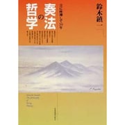 奏法の哲学