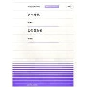 少年時代・北の国から（全音ピアノピースポピュラー 5） [単行本]