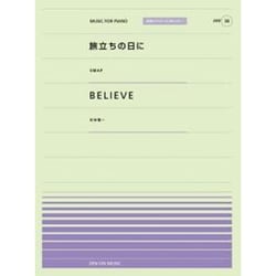 旅立ちの日に/BELIEVE（全音ピアノピースポピュラー 38） [単行本]