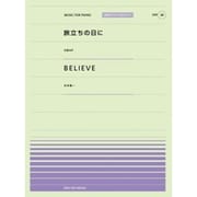 旅立ちの日に/BELIEVE（全音ピアノピースポピュラー 38） [単行本]
