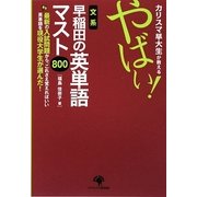 カリスマ早大生が教えるやばい!文系早稲田の英単語マスト800 [単行本]