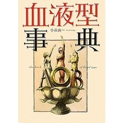 血液型事典 [単行本]