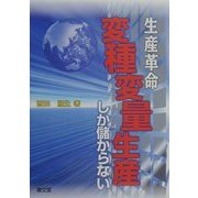 生産革命―変種変量生産しか儲からない [単行本]