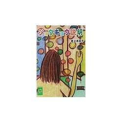 ジョウキョウ説明(ぶんりき文庫) [文庫]