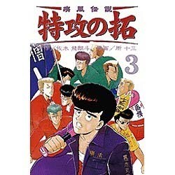 疾風伝説特攻の拓 3（REKC） [コミック]