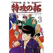 疾風伝説特攻の拓 3（REKC） [コミック]