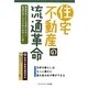 住宅不動産の流通革命―日本の暮らしはもっと豊かに富を生み出す事ができる [単行本]