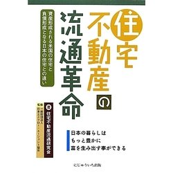 住宅不動産の流通革命―日本の暮らしはもっと豊かに富を生み出す事ができる [単行本]