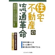 住宅不動産の流通革命―日本の暮らしはもっと豊かに富を生み出す事ができる [単行本]