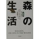 森の生活―ウォールデン 新装版 (宝島社文庫) [文庫]