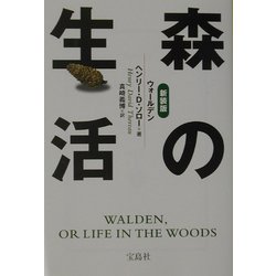 森の生活―ウォールデン 新装版 (宝島社文庫) [文庫]