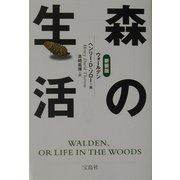 森の生活―ウォールデン 新装版 (宝島社文庫) [文庫]