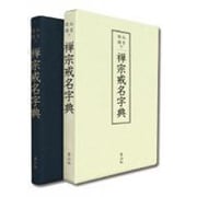禅宗戒名字典 [単行本]