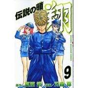 伝説の頭翔 9（少年マガジンコミックス） [コミック]
