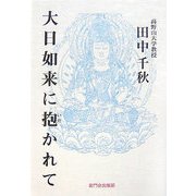 大日如来に抱かれて―田中千秋先生講話集 [単行本]