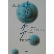 詩集 トリスチア―エッセイ 言葉と文化・毛皮外套(シューバ)(群像社ライブラリー) [全集叢書]