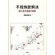 不妊虫放飼法－侵入害虫根絶の技術 [単行本]