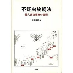 不妊虫放飼法－侵入害虫根絶の技術 [単行本]