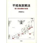 不妊虫放飼法－侵入害虫根絶の技術 [単行本]