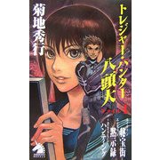 トレジャー・ハンター八頭大ファイル〈1〉(ソノラマノベルス) [新書]